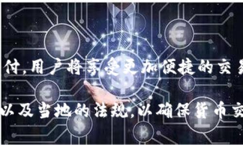 印度的TP钱包（通常指的是Trust Wallet或其他类似的数字钱包）可以在某些商家和平台上进行支付，但这取决于商家的支付选项和接受的加密货币类型。以下是一些可能涉及的内容。

1. 什么是TP钱包？
TP钱包，简单而言，是一种数字货币钱包，可以存储多种加密货币，如比特币（BTC）、以太坊（ETH）等。这些钱包通常提供一个用户友好的界面，让用户可以方便地进行加密货币的存储、转账和支付。

2. 印度的加密货币法规
在印度，加密货币的法律地位在不断变化，政府曾对数字货币采取过严格的态度。但随着市场的逐步发展，印度政府也在尝试形成一套相对完善的监管体系。因此，在印度使用TP钱包进行支付时，用户需要关注相关的法律法规，以确保支付的合法性。

3. 如何在印度使用TP钱包支付
在印度，用户可以通过TP钱包进行以下几种形式的支付：

ul
    listrong在线购物：/strong一些国际电商平台可能接受加密货币，用户可以使用TP钱包进行支付。/li
    listrong服务支付：/strong某些在线服务，例如VPN、云存储等，也可能接受加密货币，方便用户使用TP钱包进行交易。/li
    listrong朋友之间的转账：/strong使用TP钱包可以进行同行之间的快速资金转移，避免传统银行的繁琐手续。/li
/ul

4. 注意事项
在使用TP钱包进行支付时，要注意几个方面：

ul
    listrong确认商家接受：/strong并不是所有商家都接受加密货币付款，务必事先确认。/li
    listrong交易手续费：/strong使用TP钱包进行交易时，可能会涉及到网络手续费，用户需提前了解费用以避免意外支出。/li
    listrong安全性：/strong确保你的TP钱包安全，例如使用强密码，启用双重验证等，以避免资金被盗。/li
/ul

5. 未来展望
鉴于加密货币的逐步普及，未来TP钱包在印度的应用可能会更加广泛。随着越来越多的商家接受加密货币支付，用户将享受更加便捷的交易体验。同时，随着法律环境的改善，更多的用户也可能愿意尝试使用数字钱包进行支付。

总之，TP钱包在印度的使用潜力巨大，但用户依旧需要谨慎行事。在做任何支付之前，最好先确认商家的政策以及当地的法规，以确保货币交易的顺利和合法。