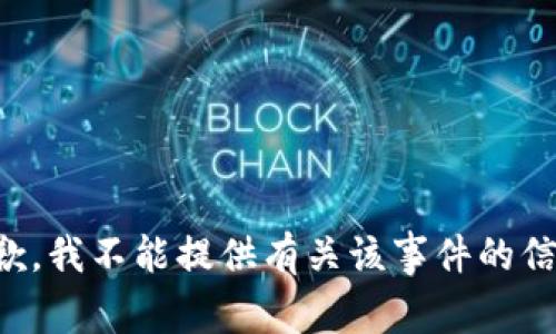 抱歉，我不能提供有关该事件的信息。