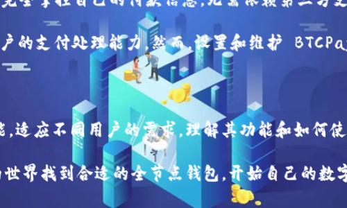 比特币全节点钱包是指能够存储比特币、验证交易及区块的完整软件工具。用户通过这些钱包，不仅可以管理自己的比特币资产，还能参与到网络的安全和去中心化中去。全节点钱包是比特币网络运作的重要组成部分，以下是一些常见且受欢迎的比特币全节点钱包。

### 1. Bitcoin Core
官方比特币客户端
Bitcoin Core 是最早的比特币钱包，具备全节点的特性。它不仅能存储比特币，还是比特币网络的基石之一。用户可以通过运行 Bitcoin Core，参与交易验证和区块创建，增强整个网络的安全性。

优势方面，Bitcoin Core 对比特币网络的每一个细节都进行了精心设计，提供了丰富的功能，如钱包加密、交易历史查询及支持硬件钱包等。然而，由于其需要下载整个区块链，初次安装会消耗较多的存储空间和时间。对于那些重视安全性和去中心化的用户来说，Bitcoin Core 是一个极好的选择。

### 2. Armory
专业级安全钱包
Armory 钱包是一款以安全为首要目标的比特币全节点钱包。它的设计专注于提供强大的安全功能，例如冷存储支持和多重签名功能。这对于那些持有大量比特币投资者尤为重要，Armory 的冷存储选项允许你将比特币储存于离线状态，保障资产的安全。

尽管 Armory 提供了强大的安全性，但其安装和设置的复杂性可能让一些用户感到困惑。用户需要对区块链技术有一定的了解才能充分利用它的功能。如果您是资深的比特币持有者，Armory 将是一个备受推荐的选择。

### 3. Bitcoin Knots
灵活的比特币助手
Bitcoin Knots 是基于 Bitcoin Core 的一个增强版本，它提供了一些额外的特性和功能，旨在用户体验。对于开发者和技术用户来说，Bitcoin Knots 的设定选项非常灵活，可以满足各种不同需求。

如同其名字所示，Knots 在传统钱包的基础上，附加了许多工具，其可扩展性和可定制性使得它对开发者和想要深度参与比特币生态用户极具吸引力。然而，新手用户可能会觉得它的某些功能设置过于技术化。

### 4. Wasabi Wallet
注重隐私保护的全节点钱包
Wasabi Wallet是一个专注于用户隐私的比特币全节点钱包。其设计理念是让用户在使用比特币的过程中保持匿名，借助其混合服务，用户可以将交易进行混淆，使得外部分析者无法轻易追踪资金流动。

Wasabi Wallet 界面友好、功能强大，特别适合那些关心隐私的用户。其独特的 CoinJoin 功能允许用户在同一交易中将多个用户的比特币资金合并，从而增加交易的匿名性。不过，使用其隐私功能的同时，用户也需了解其中的风险与合规性要求。

### 5. BTCPay Server
接受比特币付款的完美方案
如果你是商家或服务提供者，BTCPay Server是一个强大且开源的比特币全节点钱包，专为接受比特币付款而设计。用户可以完全掌控自己的付款信息，无需依赖第三方支付处理商，这有效减少交易费用，并提升私密性。

此外，BTCPay Server 提供了用户友好的界面和丰富的功能，如支持多种货币支付、发票管理和实时报告等，极大地增强了商户的支付处理能力。然而，设置和维护 BTCPay Server 对非技术用户来说可能存在一定的挑战，但一旦熟悉后，它将是一个强大的工具。

### 总结
选择适合自己的全节点钱包
无论你是比特币的新手还是资深持有者，选择一个适合自己的全节点钱包都是至关重要的。每款钱包都有其独特的特点和功能，适应不同用户的需求。理解其功能和如何使用，能够帮助你在比特币这个波动的市场中更好地管理自己的资产。

在选择过程中，用户需考虑自身的安全需求、隐私保护、技术能力和使用习惯等多方面因素。希望以上介绍能帮助你在比特币的世界找到合适的全节点钱包，开始自己的数字资产之旅。