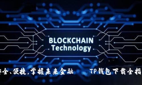 安全、便捷，掌握未来金融——TP钱包下载全指南
