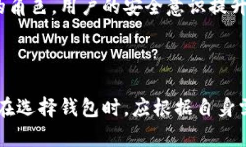 对于TP钱包的安全性排名，具体的排序可能会随市场以及各类评估机构的标准而有所不同。TP钱包是一款在加密货币领域比较受欢迎的钱包，但关于其安全性能的评价还需要结合多种因素，包括其技术架构、用户反馈、安全更新、社区支持等。

### 安全性评估的几个方面

技术加密和数据保护
TP钱包采用了多种技术加密措施来保护用户的私钥和数字资产。钱包内部采用了先进的加密算法，这意味着即使黑客入侵，也很难获取用户的私钥。此外，TP钱包还支持多重签名功能，用户可以通过设置多个身份验证来增强账户的安全性。

用户反馈与社区支持
用户社区的反馈往往能直接反映一个钱包的安全性。TP钱包在其用户群体中享有较好的口碑，很多用户表示使用过一段时间后慨叹其便捷性与安全性。社区支持的强弱也在一定程度上影响着钱包的定期更新与安全补丁的发布，一款活跃的社区通常会及时发现并报告潜在的安全问题。

定期安全审计
一些加密资产钱包会定期邀请第三方安全公司进行审计，以确保其代码和系统的安全性。TP钱包是否进行过这样的审计，是评估其安全性的一个重要因素。尽管TP钱包提供了一定的安全保证，但没有审计的支持，用户可能会对其安全性有所顾虑。

用户教育与提示
TP钱包也通过其官网和社交媒体为用户提供安全使用的指南，教导用户如何设置强密码、避免钓鱼网站等。这种用户教育在提升安全性方面扮演了一个不可忽视的角色，用户的安全意识提升，能够有效降低安全风险。

### 结论

在综合考虑上述各个方面后，TP钱包的安全性可以被认为是相对较高的，但到底能排在安全性排名的第几位，仍然需要更多的专业评估数据和用户反馈支持。用户在选择钱包时，应根据自身需求和不同钱包的特点，在安全、便利性、用户体验等多个方面进行权衡选择。在决定使用TP钱包前，最好多了解一下其他用户的使用体验以及可能出现的安全风险。