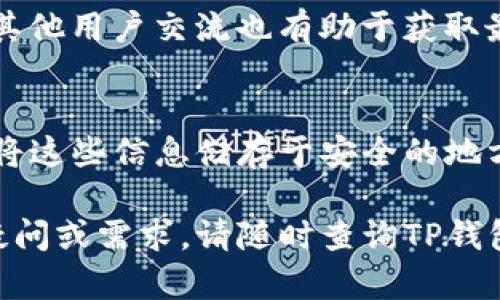 关于TP钱包的薄饼（也就是其代币或数字资产），您可以通过以下几个步骤找到它们：

1. 访问TP钱包官方平台
首先，确保您访问的是TP钱包的官方网站或官方应用程序。这是寻找薄饼资产的第一步。在官方网站上，您可以找到官方信息和最新公告。

2. 创建或登录您的钱包
如果您还没有TP钱包，您需要下载并安装该应用程序，随后进行注册。一旦您创建了钱包账号，并成功登录后，您就可以开始管理您的数字资产。

3. 找到薄饼（代币）管理功能
在TP钱包的主界面上，您会看到“资产”或“钱包”的选项。点击进入相应的界面，您将看到支持的各种代币列表。在此，您可以找到薄饼或添加它。

4. 添加薄饼代币
如果您未在钱包中找到薄饼代币，您可以通过“添加代币”或“导入代币”功能进行搜索。在搜索框中输入薄饼的合约地址或名称，系统会自动检索并为您添加相应的代币。

5. 查找薄饼的合约地址
在添加代币时，确保您使用的是正确的合约地址。您可以通过访问TP钱包的官方社交媒体或社区（如Telegram或Discord）获取相关信息，或者查阅相关的加密货币交易所，如币安、火币等。

6. 关注市场动态
为了更好地管理您的薄饼资产，建议您关注市场动态和新闻。在加密社区中，与其他用户交流也有助于获取最新的信息和策略。

7. 安全性与备份
在使用TP钱包时，务必要定期备份您的钱包私钥和助记词，以保证资产的安全。将这些信息储存于安全的地方，避免盗窃或丢失的风险。

通过以上的步骤，您可以顺利找到并管理TP钱包中的薄饼资产。若有其他相关疑问或需求，请随时查询TP钱包的官方支持页面。