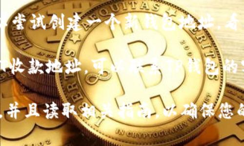 首先，确保您使用的是正确的地址格式，并且您的钱包钱包正常工作。如果TP钱包没有显示USDT的收款地址，您可以尝试以下步骤来解决问题：

1. **更新应用**：确保您正在使用TP钱包的最新版本。有时，软件更新可以修复一些显示或功能问题。

2. **检查网络**：USDT有多条链（如Ethereum、Tron等），确保您选择的网络是正确的，并且您在使用的网络与其他人发送USDT的网络一致。

3. **重新启动应用**：关闭TP钱包应用，彻底移除后再重新打开。这可以解决临时的显示问题。

4. **清除缓存**：在某些情况下，应用的缓存可能导致问题。您可以在手机的设置中找到TP钱包应用，选择清除缓存。

5. **创建新账户**：如果以上方法仍未解决问题，您可以尝试创建一个新钱包地址，看看这个新地址是否可以正常显示。

6. **联系客服支持**：如果您仍然无法找到账户的USDT收款地址，可以联系TP钱包的客服支持，询问他们的建议和解决方案。

在进行任何交易之前，请确保您已备份好私钥或助记词，并且读取相关指南，以确保您的资产安全。