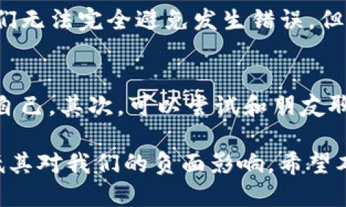 关于“tp钱包转错账能追回吗”的问题，我们来详细探讨一下这个话题。

引言：数字资产的易失性与复杂性
在这个数字化迅速发展的时代，越来越多的人使用各种虚拟货币钱包进行日常交易。TP钱包作为一种流行的数字货币钱包，方便了用户进行转账、交易和管理资产。然而，转账的便捷性也带来了一个不可忽视的问题：一旦转账出现错误，该如何处理？尤其是在转错账的情况下，是否能追回被误转的资产？

一、转账的无可逆性
首先，我们需要明确的是，区块链技术的本质特征使得其交易是不可逆的。一旦交易在区块链上被确认，便意味着该交易是永久记录在链上的，不可更改。这种特性虽然保证了交易的安全性，但同时也让转错账的情况变得复杂。如果你不小心将资金转到了错误的地址，几乎无法依靠传统的“撤销”功能来将资金追回。

二、认识交易地址的重要性
在进行任何数字货币交易之前，了解和确认交易地址是至关重要的。如果将比特币转账到了一个与自己无关的地址，例如错输了一些字母或数字，或者选择了错误的收款人，那么这笔资金就将永久丢失。许多人在这一点上疏忽大意，没能认真核对每个字符，导致资金的损失。

三、追回资金的复杂性
那么，转账错误后，是否真的没有挽回的余地呢？实际上，在某些情况下还是存在追回的可能性。举例来说，如果你能够及时联系到收款人，并说明情况，某些善意的收款人可能会愿意将误转的资金退还给你。不过，这种情况的实现依赖于多个因素，包括收款人的诚意、技术能力以及你提供的信息完整性。

四、如何防范转账错误
为了避免类似问题的发生，用户在使用TP钱包时可以采取以下几种预防措施：
ul
  listrong仔细核对地址：/strong在每一次转账之前，务必仔细核对接收方地址，最好对照二维码或其他可靠的方式进行确认。/li
  listrong小额测试转账：/strong对于陌生的地址，可以先进行小额测试转账，确保交易顺畅无误后，再进行大额交易。/li
  listrong使用地址簿功能：/strong如果TP钱包支持地址簿功能，可以将常用的地址保存起来，避免每次都手动输入。/li
/ul

五、总结与展望
总之，转账错误的风险无处不在，尤其是当你涉及到数字货币时。虽然TP钱包等数字钱包平台为用户提供了便利，但在使用时仍需保持警惕。我们无法完全避免发生错误，但可以通过提高警觉和遵循最佳实践来降低风险。未来，随着技术的进步，也许会出现更多的解决方案来帮助用户更好地防范和处理转账错误。

六、个人经验分享
最后，我想结合我个人的经验，分享一些应对转账错误时的情绪管理和心理调适方法。面对资产丢失的痛苦，首先要接受现实，不要让情绪控制自己。其次，可以尝试和朋友聊聊，分享自己的经历，寻找情感上的支持。最后，总结教训，提升自己的知识和技能，为未来的交易做更充分的准备。

经过详细分析后，我们可以看到，转错账虽然是个不幸的事件，但通过合理的预防措施和对区块链技术的深入理解，我们能够在一定程度上降低其对我们的负面影响。希望本文能够帮助到那些在TP钱包使用过程中遇到类似问题的人们，为大家的数字资产保驾护航。