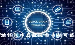 在以太坊钱包中存放比特