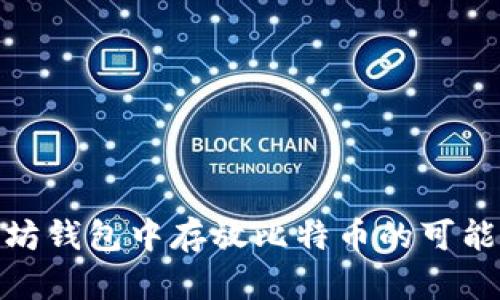 在以太坊钱包中存放比特币的可能性探讨