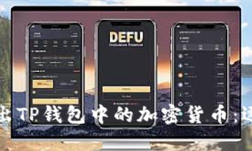 轻松卖出TP钱包中的加密货币：逐步指南