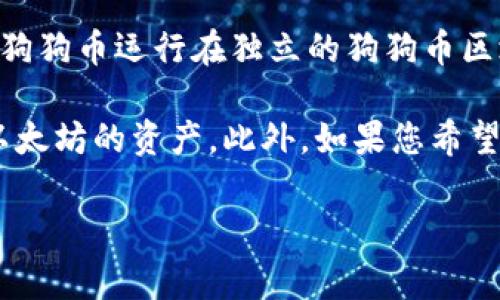 将Doge（狗狗币）转移到以太坊钱包是不可能的，因为狗狗币和以太坊是两种不同的加密货币，它们运行在各自不同的区块链网络上。具体来说，狗狗币运行在独立的狗狗币区块链上，而以太坊则有其自己的以太坊区块链。

如果您想在以太坊钱包中存储与狗狗币相关的资产，您需要考虑一些替代方案，例如使用支持多种资产的钱包，这样您可以同时管理狗狗币和以太坊的资产。此外，如果您希望将狗狗币转化为以太坊资产，您可以考虑在支持多种加密货币交易的交易所进行交易，将狗狗币兑换为以太币（ETH）或其他基于以太坊的代币。

总结来说，直接将Doge转移到以太坊钱包是不可行的，但您可以通过交易或使用多链钱包来处理不同类型的加密货币。