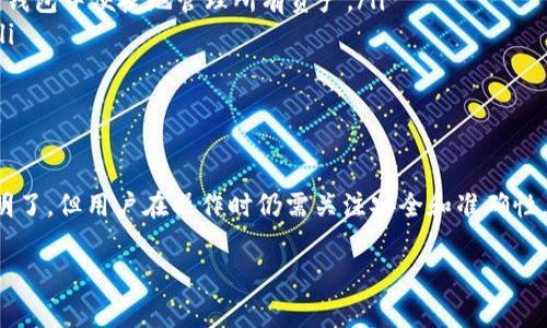 关于“TP钱包”的提现问题，首先需要明确TP钱包的具体功能和支持的币种。TP钱包是一款广泛使用的数字货币钱包，通常用于储存和管理多种加密货币资产。以下是有关TP钱包提现的一些要点：

### TP钱包的提现流程
在TP钱包中提现通常涉及将数字货币转移到其他钱包或交易平台。提现流程大致如下：
ol
    listrong登录TP钱包：/strong首先，你需要通过手机或其他设备登录你的TP钱包账户。/li
    listrong选择提现选项：/strong在主界面上找到“提现”或“转账”选项，具体名称可能会有所不同。/li
    listrong输入提现信息：/strong在提现页面，你需要输入接收方的地址（即你希望将数字货币转至的另一个钱包地址）和提现的金额。/li
    listrong确认交易：/strong在确认所有信息无误后，提交交易。此时，TP钱包可能会要求你输入密码或进行其他安全验证。/li
    listrong等待确认：/strong提现交易提交后，需依据区块链网络的速度等因素等待处理。这通常需要几分钟到数小时不等。/li
/ol

### 注意事项和安全提示
尽管原理简单，提现过程中仍然存在一些需要注意的事项：
ul
    listrong地址准确性：/strong确保输入的接收地址准确无误，错误的地址可能导致资金永久丢失。/li
    listrong手续费：/strong不同的币种在转账时会有不同的手续费，确保了解所提现币种的相关费用。/li
    listrong网络拥堵：/strong在网络拥堵时，提现处理时间可能延长，保持耐心并定期检查交易状态。/li
/ul

### TP钱包提现的优势
TP钱包提供了一些独特的优势，使得用户在管理和提现数字资产时体验良好：
ul
    listrong多币种支持：/strongTP钱包支持多种不同类型的数字货币，这意味着用户可以在一个钱包中便捷地管理所有资产。/li
    listrong用户友好的界面：/strong界面设计简洁直观，适合无论是新手还是经验丰富的用户。/li
    listrong安全性：/strongTP钱包采用高级加密技术，确保用户的资产和个人信息安全。/li
/ul

### 总结
通过以上的详细介绍，可以看出TP钱包是一个功能强大且安全的数字资产管理工具。提现功能简单明了，但用户在操作时仍需关注安全和准确性，以确保顺利完成交易。如果你还没有体验TP钱包，现在是一个不错的时机去尝试管理你的数字资产。

这段内容仅为示例，如果你需要更多具体信息，或者有其他问题，请让我知道！