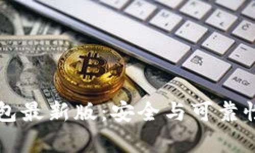 下载TP钱包最新版：安全与可靠性全面解析