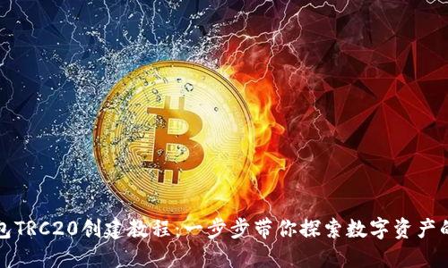 TP钱包TRC20创建教程：一步步带你探索数字资产的世界