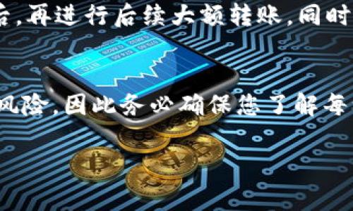 要将USDT（泰达币）从一个平台转移到TP钱包，您需要按照以下步骤进行操作。请注意，具体步骤可能因平台和钱包的不同而有所变化，但总体流程如下：

步骤一：准备工作
确保您已经在TP钱包上创建了账户，并下载了其移动应用程序。TP钱包通常在App Store或Google Play商店可以找到。注册并登录您的账户后，您可以找到您的USDT收款地址。

步骤二：获取TP钱包的USDT地址
打开TP钱包应用程序，选择“资产”或“钱包”选项。在资产列表中找到USDT，并点击进去。在这个界面中，您将看到一个“接收”按钮或二维码，点击它，您将获得一个USDT收款地址。
注意：确保您选择的是USDT的正确网络（如TRC20、ERC20等），因为不同的区块链网络之间是不能直接互通的。

步骤三：在您当前的平台上进行转账
登录到您的交易平台（如币安、火币或其他交易所）。找到USDT的提币或转账选项，通常在“资产”管理或“钱包”设置中。
输入TP钱包中获得的USDT收款地址。请仔细核对地址，避免任何转账错误，因为一旦资产被转移，无法撤回。选择您想要转移的金额，然后确认交易。在该平台上可能会要求您输入双重验证代码或进行其他安全检查。

步骤四：确认转账状态
提交转账请求后，您可以在交易平台上查看这笔交易的状态。一旦状态显示为“已完成”或“已成功”，您可以回到TP钱包，检查您的USDT余额是否已经更新。
如果余额没有即时更新，您可能需要等待几分钟，因为根据网络的拥堵情况，交易确认可能会有所延迟。

步骤五：安全提醒
在进行数字货币转账时，请务必先进行小额测试。例如，可以先转账少量的USDT，确保所有操作正常后，再进行后续大额转账。同时，开启钱包的安全功能，例如双重认证和冷存储钱包，以确保您的资产安全。

总结
转移USDT到TP钱包的过程虽然简单，但每一个步骤都需要您保持谨慎。每个环节都可能带来失误的风险，因此务必确保您了解每一步骤。同时，持续关注数字货币的动态以及最新的安全措施，确保您在这一领域的操作尽可能安全。

希望以上信息对您有所帮助！如有任何其他问题，请随时询问。