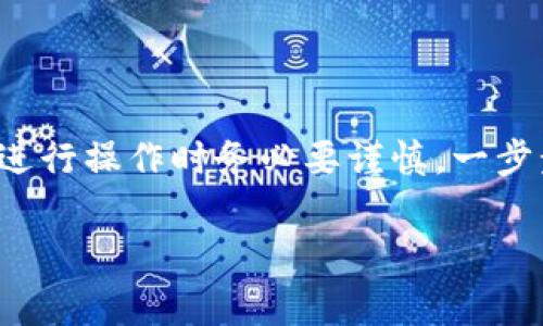 USDT（Tether）是一种稳定币，通常用于加密货币交易中，其价值与美元保持1:1的比例。TP钱包（TokenPocket）是一款支持多种区块链资产和合约的数字钱包，确实可以存储和管理USDT。

TP钱包概述
TP钱包，作为一种区块链钱包，支持以太坊（ETH）、比特币（BTC）和其他多种主流数字资产。用户可以通过TP钱包轻松地存储、发送和接收各种数字货币。此外，TP钱包还支持去中心化交易所（DEX）和其他区块链应用，为用户提供了广泛的区块链服务。

USDT的存储方式
USDT可以存在多种区块链网络上，最常用的包括以太坊（ERC-20），波场（TRC-20）等。在TP钱包中，用户可以多链管理的便利性，轻松选择适合自己的USDT存储方式。值得注意的是，在进行转账和存储时，一定要确认所使用的USDT版本与网络一致，以避免资产损失。

如何在TP钱包中存放USDT
1. **创建或导入钱包**：如果您尚未拥有TP钱包，需要先下载并安装TP钱包应用。创建钱包时，请妥善保管您的助记词；若是导入已有钱包，请确保助记词的完整性和准确性。

2. **选择合适的链**：在TP钱包界面中，您可选择USDT的存储链。如果您希望存储ERC-20版本的USDT，需选择以太坊网络；如果是TRC-20，则选择波场网络。确保您选择的网络与您打算转入的USDT一致。

3. **获取钱包地址**：在选择好链之后，生成或找到您的USDT收款地址。这个地址是您接收USDT的唯一标识，务必确保其正确无误。

4. **转账USDT**：无论是在交易所或其他钱包，将USDT转入TP钱包时，您需要在转账页面输入刚才获取的钱包地址，并确认转账数量。转账完成后，您可以在TP钱包中查看到您的USDT余额。

注意事项
- 在进行任何转账前，确保您选择的网络是正确的，因为不同网络间的USDT是不兼容的。
- 确保您有足够的网络手续费，以完成交易，尤其是在网络繁忙时，手续费可能会有所变化。
- 一旦转账完成，USDT资产将立即到达您的TP钱包，请耐心等待网络确认过程。

总结
通过TP钱包存放USDT是一种安全、便捷的选择。它不仅支持多种版本的USDT，还能帮助用户管理多种数字资产。不过，进行操作时务必要谨慎，一步步确认操作细节，以确保个人资产的安全。 

希望这些信息能够帮助你更好地使用TP钱包并存放USDT！如果还有其他相关问题，欢迎继续提问。