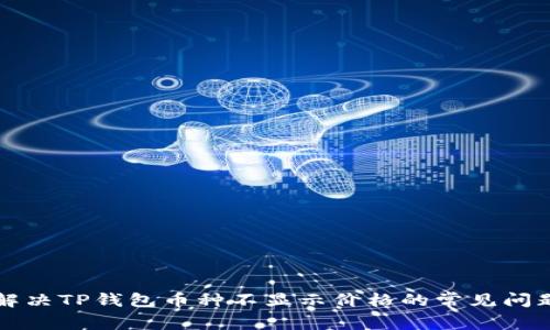 解决TP钱包币种不显示价格的常见问题