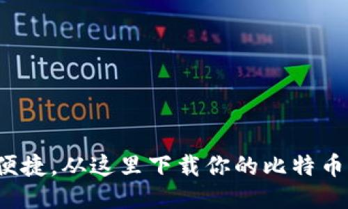 安全便捷，从这里下载你的比特币钱包！