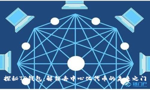 探秘TP钱包：解锁去中心化代币的未来之门