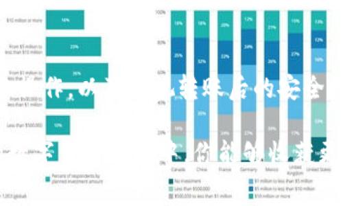 关于“TP钱包转到欧易交易所手续费”的问题，下面是对该主题的详细介绍。

什么是TP钱包和欧易交易所？
在数字货币的新时代，TP钱包作为一种加密货币钱包，为用户提供了一个安全、便捷的方式来存储、管理和交易各种加密资产。而欧易交易所则是一个知名的数字货币交易平台，用户可以在这里进行多种加密货币的买卖与交易。

转账的基本流程
用户想要将TP钱包中的数字货币转到欧易交易所，首先需要了解转账的基本流程。这通常包括几个简单的步骤：选择想要转账的币种，输入欧易交易所提供的接收地址，确认转账金额，再查看转账手续费和预计到账时间，最后提交交易请求。

手续费的构成
转账手续费通常由两部分组成：网络手续费和交易所手续费。网络手续费是矿工在区块链上验证交易时收取的费用，通常在交易的高峰期会有所增加。而交易所手续费则是平台为了处理和确认转账所收取的额外费用。因此，实际的转账手续费可能会受到多种因素的影响。

转账手续费的估算
在决定将资金转出之前，准确了解转账手续费至关重要。在TP钱包转账到欧易交易所时，用户可以在TP钱包的软件界面直接查看当前的手续费信息，并进行相应的估算。通常来说，不同的币种对应的手续费可能略有不同，因此需特别注意所选择数字货币所对应的手续费情况。

如何转账费用
为减少转账费用，用户可以选择在网络繁忙时段之外的时间进行转账，因为此时的网络手续费通常较低。此外，部分钱包提供了手续费的调整选项，用户可以根据自己的需求选择合适的手续费标准，以便在保证转账顺利的前提下控制成本。

转账的安全性
在进行TP钱包转账到欧易交易所时，安全性是必须要考虑的关键因素。确保所填写的接收地址没有错误，并进行必要的双重确认，以免资金错误转账。此外，认真选择交易的时间段，可以避免网络拥堵带来的风险。

转账后的注意事项
在完成转账后，用户应及时确认交易是否已经到账。通过欧易的账户界面，可以查看到转账记录以及当前余额。此外，保持对账户安全措施的重视，如开启双重身份验证、定期更换密码等，可以有效防止资金被盗。

总结
将TP钱包中的数字货币转到欧易交易所的过程看似简便，但在细节上却存在诸多需要注意的地方。通过了解转账手续费的构成、合理估算费用、转账操作，以及重视转账后的安全性，可以更好地保护自己的资产，并提高转账效率。希望每位用户都能在这场数字资产的浪潮中，找到属于自己的航道，安全、顺利地进行每一次交易。

以上内容基于对TP钱包与欧易交易所转账费用的分析，深入探讨了转账的过程与注意事项，以帮助用户更好地理解并进行相关操作。希望在未来的数字货币交易中，你能够收获更多的成功与利益！