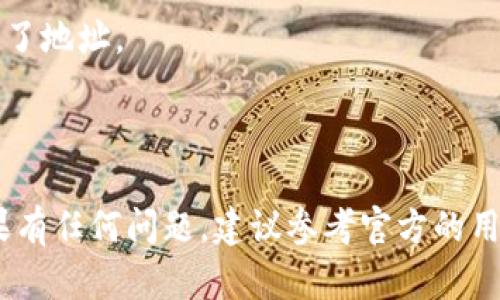 在使用TP（TokenPocket）钱包时，查看导入的地址主要是在**资产**管理界面中。以下是具体步骤：

步骤一：打开TP钱包
首先，启动你的TokenPocket钱包应用程序。确保你已经使用正确的助记词或私钥导入了你的钱包。如果你已经成功登录，那就继续下面的步骤。

步骤二：进入资产管理
在主界面的底部菜单中，你会看到“资产”选项。点击这个选项，进入你的资产管理页面。在这个页面，你可以看到你的各种数字资产，包括币种、收益、交易等信息。

步骤三：查看导入的地址
在资产管理页面中，向下滚动，直到看到“钱包地址”或类似的选项。这里会列出所有与你的钱包关联的地址。如果你在此处导入了新的地址，它应该会在列表中出现。

步骤四：切换和管理地址
在一些情况下，你可能需要切换不同的地址以查看其资产情况。通常情况下，点击你想要查看的地址，会进入该地址的详细信息页面。在这里，你可以查看资产余额、交易历史等详细信息。

额外提示
1. 如果你找不到导入的地址，请确保导入过程无误，确保用正确的方法导入了地址。
2. 如果你有多个钱包地址，记得记录好各个地址管理的顺序，以免搞混。
3. 定期备份钱包信息，确保你的数字货币安全。

通过以上步骤，你就可以轻松查看在TokenPocket钱包中导入的地址了。如果有任何问题，建议参考官方的用户指南或联系客服以获得更为详细的帮助。