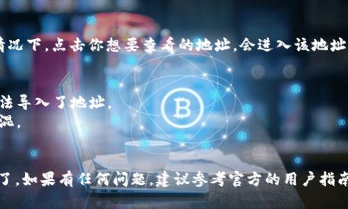 在使用TP（TokenPocket）钱包时，查看导入的地址主要是在**资产**管理界面中。以下是具体步骤：

步骤一：打开TP钱包
首先，启动你的TokenPocket钱包应用程序。确保你已经使用正确的助记词或私钥导入了你的钱包。如果你已经成功登录，那就继续下面的步骤。

步骤二：进入资产管理
在主界面的底部菜单中，你会看到“资产”选项。点击这个选项，进入你的资产管理页面。在这个页面，你可以看到你的各种数字资产，包括币种、收益、交易等信息。

步骤三：查看导入的地址
在资产管理页面中，向下滚动，直到看到“钱包地址”或类似的选项。这里会列出所有与你的钱包关联的地址。如果你在此处导入了新的地址，它应该会在列表中出现。

步骤四：切换和管理地址
在一些情况下，你可能需要切换不同的地址以查看其资产情况。通常情况下，点击你想要查看的地址，会进入该地址的详细信息页面。在这里，你可以查看资产余额、交易历史等详细信息。

额外提示
1. 如果你找不到导入的地址，请确保导入过程无误，确保用正确的方法导入了地址。
2. 如果你有多个钱包地址，记得记录好各个地址管理的顺序，以免搞混。
3. 定期备份钱包信息，确保你的数字货币安全。

通过以上步骤，你就可以轻松查看在TokenPocket钱包中导入的地址了。如果有任何问题，建议参考官方的用户指南或联系客服以获得更为详细的帮助。