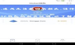 对于TP钱包无法提币的问题