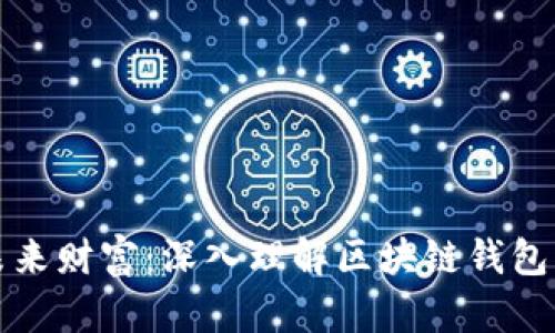 解锁未来财富：深入理解区块链钱包的世界