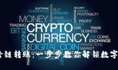 轻松实现USDT跨链转账：一