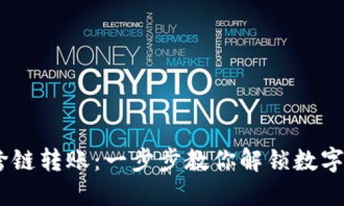 轻松实现USDT跨链转账：一步步教你解锁数字货币的无限可能