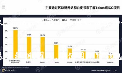 在加密货币和区块链领域，私钥和助记词是两个主要的概念，但它们并不是相同的东西。以下是对这两个概念的详细解读：

什么是私钥？
私钥可以被视作一把解锁你数字资产的钥匙。它是一个长达256位的二进制数，通常以十六进制的方式表示。拥有私钥的人可以完全控制相应 wallet 中的加密资产。例如，若你有比特币或以太币，那么持有这些资产的私钥意味着你可以发送这些币、查看余额，或者进行交易。

助记词的概念
助记词，亦称为助记短语，是一种将复杂的私钥转换为更易于人类记忆的短语的方式。通常由12到24个单词组成，这些单词的组合独一无二。助记词实际上是通过一种特定的算法将私钥的随机性进行编码，使得用户在备份和恢复钱包时更加方便。

私钥与助记词的关系
助记词是用于生成私钥的工具。可以理解为助记词是一个更加人性化的表达方式，它们通过特殊的算法与私钥形成一一对应的关系。通过输入助记词，你可以重新创造出你的私钥，并进而访问你的加密资产。

安全性与备份
在进行加密资产的交易和存储时，确保私钥和助记词的安全至关重要。你应该将其保存在安全的地方，避免将其暴露给他人。若别人获取了你的私钥或助记词，他们可以完全控制你的资产。因此，使用硬件钱包、纸质备份或加密存储这些敏感信息是实现安全性的良好方法。

总结
虽然tp钱包的私钥与助记词具有关联性，但它们并不相同。私钥是解锁资产的“钥匙”，而助记词则是更易记的方式来访问这些私钥。因此，在使用加密钱包时，理解这两者的区别与联系，将有助于你更安全地管理和使用你的加密资产。