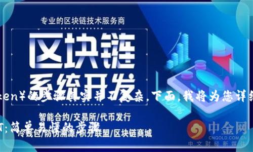 在TP钱包中使用USDT兑换HT（Huobi Token）的步骤其实并不复杂。下面，我将为您详细描述该过程，确保您能够顺利完成兑换。

### 如何在TP钱包中使用USDT兑换HT：简单易懂的步骤