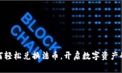 TP钱包如何轻松兑换法币，