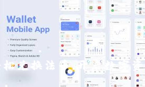 TP钱包如何轻松兑换法币，开启数字资产的便捷之旅