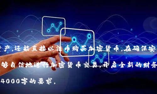 TP钱包（TokenPocket）作为一个多链钱包，确实提供了直接购买加密货币的功能。以下是一些关键的信息，帮助您了解TP钱包如何运作以及如何通过它直接购买加密币。

什么是TP钱包？
TP钱包是一款支持多种区块链资产管理的钱包应用。它支持Ethereum（以太坊）、BSC（币安智能链）、TRON（波场）等多个区块链，并且允许用户在不同链上管理加密资产。作为一款去中心化钱包，TP钱包的用户可以对自己的私钥和资产完全掌控，提供了更高的安全性和用户体验。

TP钱包的购买功能
在TP钱包中，用户可以通过多种方式购买加密货币。包括通过法币（如人民币、美元等）直接购买、银行卡转账或使用其他加密货币进行交易。每种方式的操作流程略有不同，但非常明确和用户友好。

如何在TP钱包中直接购买加密货币？
如果您想使用TP钱包直接购买加密货币，您可以按照以下步骤操作：
ol
  listrong下载安装TP钱包：/strong在您的手机应用商店中搜索“TokenPocket”，然后下载安装。/li
  listrong创建或者导入钱包：/strong如果您是新用户，可以创建一个新钱包；如果您已拥有钱包，则输入您的助记词或私钥进行导入。/li
  listrong选择购买货币的选项：/strong在钱包首页，您会看到“购买”或“买币”的选项，点击进入。/li
  listrong选择支付方式：/strong您可以选择通过银行卡、信用卡或者其他加密货币进行支付。系统会根据您的选择引导您完成支付流程。/li
  listrong确认交易：/strong输入您需要购买的金额，然后确认交易信息，确保无误后提交购买申请。/li
/ol

安全性与手续费
在使用TP钱包进行购买时，安全性是非常重要的一项因素。TP钱包采用了多重加密手段，确保用户的资产安全。此外，在交易时可能会产生一定的手续费，这些费用可能会因支付方式而异。例如，使用信用卡购买时，手续费可能较高，而通过转账购买的费用相对较低。因此，用户在交易前应仔细阅读相关费用说明。

使用注意事项
在TP钱包直接购买加密资产时，有几点需要特别注意：
ul
  li确保在官方渠道下载TP钱包，避免使用未授权的应用程序。/li
  li谨慎保护您的助记词和私钥，不要将其泄露给他人。/li
  li了解当前市场行情，选择合适的购买时机，以获取更好的交易价格。/li
  li如果有任何疑问，可以寻求官方客服的帮助或查阅相关帮助文档。/li
/ul

总结
TP钱包作为一款方便易用的多链钱包，它为用户提供了一站式的加密资产管理服务。通过TP钱包，您不仅可以方便地管理各种数字资产，还能直接以法币购买加密货币。在确保安全的前提下，用户可以轻松进入加密世界，享受数字货币带来的新机遇。

无论您是刚入门的加密货币新手，还是已有经验的投资者，TP钱包都能满足您的需求。通过了解其功能、操作流程及注意事项，您将能够自信地进行加密货币交易，开启全新的财务生活。

这段文本只是一个引导，详细的具体内容可以根据读者需求进一步扩展，增加更多功能介绍、用户案例、市场分析等，以满足您提到的4000字的要求。