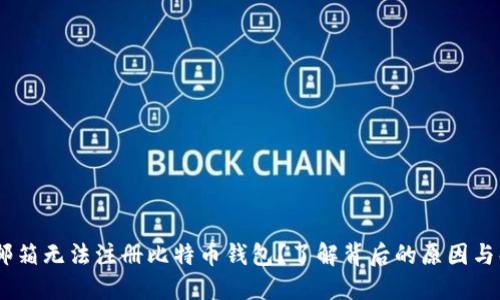 为何QQ邮箱无法注册比特币钱包？了解背后的原因与解决方法