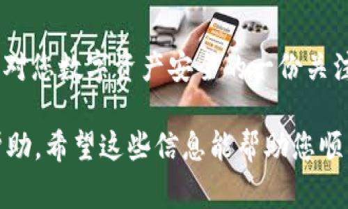 在苹果手机上下载 TP 钱包（一般指 Tether 钱包，或者某个特定的加密钱包应用）通常可以通过以下几个步骤进行。需要注意的是，这里以 TP 钱包为例，实际操作可能稍有不同，具体取决于您要下载的应用程序。以下是详细的步骤指导：

第一步：确保您的设备满足要求
在您开始下载之前，请确保您的苹果设备已经更新到最新版本的 iOS 系统。您可以通过进入“设置”“通用”“软件更新”来检查是否有可用更新。

第二步：打开 App Store
找到您的苹果手机主屏幕上的“App Store”图标，轻触打开。App Store 是苹果官方应用市场，您可以在这里找到多种应用程序。

第三步：搜索 TP 钱包
在 App Store 的底部，您会看到一个“搜索”选项，点击它。在搜索框中输入“TP 钱包”或您需要下载的具体应用名称。点击返回键，您会看到搜索结果。

第四步：检查应用信息
在搜索结果中找到 TP 钱包，点击进入应用详情页面。在这里，您可以查看应用的描述、用户评价、截图以及开发者信息。这有助于您确定这个应用是否符合您的需求。

第五步：下载应用
如果您确认要下载 TP 钱包，可以点击“获取”按钮。根据您的设置，您可能需要输入 Apple ID 密码，或者使用 Face ID/Touch ID 进行确认。

第六步：安装完成后打开应用
下载和安装完成后，您可以在主屏幕找到 TP 钱包的图标。点击图标打开应用，您可以按照提示进行设置，比如创建钱包或导入已有钱包。

注意事项
1. 确保您下载的应用是官方版，以避免潜在的安全问题。br
2. 了解 TP 钱包的使用方式和相关功能，确保能够安全地管理和存储您的加密资产。

总结
通过以上步骤，您可以轻松地在苹果手机上下载 TP 钱包。亲自下载应用不只是为了体验它的功能，更是对您数字资产安全的一份关注和投资。

如若您在过程中遇到问题，可考虑查阅苹果的官方 지원页面，或与应用的客服支持联系获取进一步的帮助。希望这些信息能帮助您顺利下载和使用 TP 钱包！