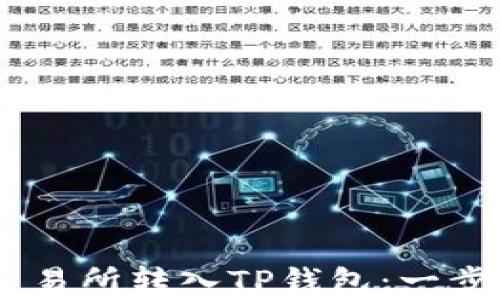 
轻松将USDT从欧易交易所转入TP钱包：一步步教你实现财富流动