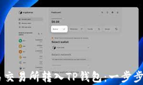 
轻松将USDT从欧易交易所转入TP钱包：一步步教你实现财富流动