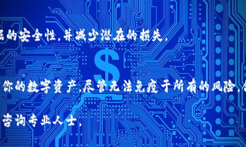 在TP钱包中，转账记录是区块链上不可更改的交易历史的一部分，因此没有直接的方法可以删除这些记录。每一个在区块链上进行的交易都会被永久记录，以确保其透明性和安全性。这是区块链技术的核心特性之一。尽管如此，如果你想保护你的隐私或安全，有一些方法可以间接帮助你管理你的转账记录。

理解区块链交易记录
首先，重要的是要理解，区块链是一种去中心化的分布式账本，每一个在链上进行的交易都被存储在多个计算机的数据库中。这意味着，任何人都可以通过区块链的公开信息查看你的交易历史。因此，任何试图“删除”记录的想法都是不切实际的。

管理你的隐私
虽然无法删除转账记录，但你可以采取一些措施来提高你的隐私。首先，考虑使用不同的钱包地址进行不同的交易。许多钱包允许用户生成多个地址，而使用新的地址可以在某种程度上隐藏旧的交易记录。

使用混币服务
另一种方式是使用混币服务，这类服务可以将多个用户的交易混合在一起，从而使得追踪特定交易的难度加大。这种方式可以在一定程度上提高你的隐私，但也需要仔细选择信誉良好的服务提供商，以防止安全风险。

定期检查你的资产安全
另外一个重要的方面是确保你的资产和钱包的安全。定期更新你的密码，使用双重认证，以及定期备份你的钱包，都有助于保持数据的安全性，并减少潜在的损失。

综上所述
总结来说，虽然在TP钱包中无法删除转账记录，但你仍然可以采取措施来管理隐私和安全。好的管理策略和预防措施将有助于保护你的数字资产，尽管无法免疫于所有的风险，合理的操作可以大大增强你资金的安全性。

以上是关于TP钱包转账记录的管理策略，希望能帮助到你。如果你对数字货币钱包的使用有更多疑问，建议查看相关的用户指南或咨询专业人士。