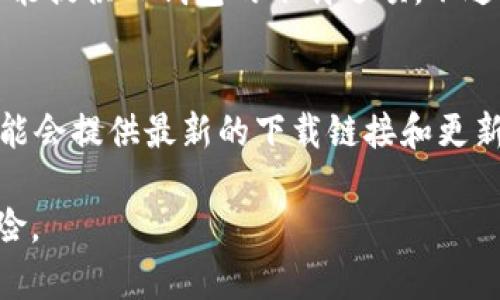 目前，TP钱包（Token Pocket）可以在多个平台下载，包括：

1. **官方网站**：
   - 你可以直接访问TP钱包的官方网站（https://www.tokenpocket.pro/），在这里可以找到适用于不同操作系统的下载链接。

2. **应用商店**：
   - **苹果应用商店**（App Store）：如果你是iOS用户，可以在App Store中搜索“Token Pocket”进行下载。
   - **安卓应用商店**：在Google Play商店中也可以找到TP钱包的下载链接。

3. **第三方应用市场**：
   - 在一些第三方应用市场（如豌豆荚、应用宝等）中也可能提供TP钱包的下载选项。不过，安全起见，建议优先选择官方网站或官方认可的渠道下载。

4. **社交媒体和社区**：
   - TP钱包的官方社交媒体账户（如微博、Twitter等）可能会提供最新的下载链接和更新信息，关注这些账号能获得最新的动态。

在下载之前，请确保你下载的是官方版本，以免遭遇安全风险。