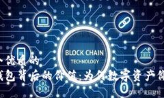 思考一个优质的  揭秘TP钱