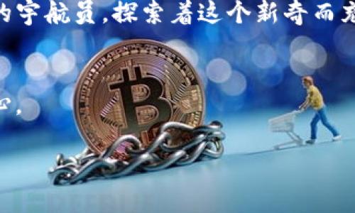 将以太链资产轻松转移至币安链：通过TP钱包实现顺畅操作  
以太链, 币安链, TP钱包/guanjianci  

一、引言：数字资产的跨链转移之旅  
在这个数字货币日益繁荣的时代，我们的资产如同晨雾中的老桥，跨越于不同的链上，闪烁着无限的可能性。随着以太坊和币安链的崛起，越来越多的用户开始寻求如何高效地将他们的数字货币从一个平台转移到另一个平台。TP钱包，如同一位熟练的向导，引领着我们在这条道路上顺畅前行。接下来，我们将深入了解如何通过TP钱包，将以太链的资产轻松转移至币安链。

二、认识TP钱包：数字货币的智能管理者  
TP钱包是一个多功能的数字货币钱包，它不仅支持以太链，还兼容币安链等多个主流区块链。想象一下，一个拥有无数小格子的古老木柜，每一个格子都精心存放着珍贵的金银财宝，这就是TP钱包的魅力。在这里，用户可以安全地存储、管理和交易他们的数字资产。同时，TP钱包还具备友好的用户界面和丰富的功能，使得即使是初学者也能轻松上手。

三、准备工作：开启转移资产的第一步  
在开始资产转移之前，我们需要做一些准备工作，如同黑暗中的旅者点燃的第一支蜡烛，照亮前行的道路。首先，确保您已经在TP钱包中创建了账户，并完成了身份验证。接下来，您需要确保您的以太链账户中有足够的以太币（ETH）来支付转帐费用。正如在漫长的旅途中，我们需要准备足够的干粮，才能顺利完成旅程。

四、资产转移：从以太链到币安链的操作步骤  
现在，随着蜡烛的光芒指引着我们，我们来到转移的实际操作环节。以下是步骤详解：  
1. **打开TP钱包**：启动TP钱包应用，输入您的密码，进入您的钱包界面。黑暗中打开的一盏灯，照亮了您的数字资产世界。  
2. **选择以太链账户**：在余额界面，找到您的以太链账户。这就像是从千百个小格子中准确找到您需要的那一袋珍宝。  
3. **发起转账**：点击“发送”，然后输入您希望转移的金额。此刻，您如同在湖面上划出一条光辉的船道，驶向远方的彼岸。  
4. **输入币安链地址**：在“接收地址”栏中输入您在币安链的地址。确保这一串字符的准确性，它如同一把钥匙，能打开您在币安链的新家。  
5. **确认交易费用**：根据系统提示确认交易费用。交易费用就像是出行的路费，确保您的船只能在波涛汹涌的海面上顺利航行。  
6. **提交交易**：确认所有信息无误后，点击“确认发送”。此时，您的一笔财富正悄然从您的手中滑出，跨越分秒，奔向新的归宿。  

五、等待与确认：耐心是金  
交易提交后，您将看到一个交易确认界面。这时，您需要耐心地等待，就像在秋季的丰收季节里，等待那些成熟的果实从树上掉落。您可以在TP钱包中查看交易的状态，确认您的资产已经顺利转入币安链。通常，交易所需的时间并不长，耐心总会得到回报。

六、后续操作：在币安链上开启新篇章  
一旦资产顺利转账至币安链，您可以在TP钱包中查看到新的余额。这时，您可以选择在币安链上进行交易、投资或其他操作。就像在旅行的终点，迎接您的是全新的风景和文化，等着您去探索与体验。

七、安全提示：保护您的数字资产  
在这个数字资产的世界里，安全始终是第一位的。如同夜晚的灯塔引导着迷路的航船，安全的措施能帮助您完善数字资产的保护。以下是几个安全小贴士：  
1. **使用强密码和双重认证**：确保您的TP钱包账户有一个复杂的密码，并开启双重认证，以增加安全性。  
2. **定期备份**：定期备份您的钱包信息，就如同在信封中保存一张宝贵的家庭照片，确保您的资产不会因意外而流失。  
3. **警惕钓鱼攻击**：在浏览网页时，保持警惕，对任何可疑链接提高警惕，避免上当受骗。  

八、总结：跨链交易的无尽可能  
通过TP钱包将以太链资产转移至币安链，不仅让用户体验到了一次流畅的交易旅程，更为未来的投资打开了新的大门。在这个数字化革命的时代，用户如同穿梭在星空中的宇航员，探索着这个新奇而充满机会的世界。让我们继续努力，利用手中的科技，拥抱更加多元与美好的未来。

附录：相关资源  
在进行资产转移或进行任何投资时，建议用户查阅官方网站以及相关资料，了解最新的市场动态和技术信息。这将有助于您做出更明智的决策，确保您的每一步都充满信心。

准备好迎接您的数字资产旅程了吗？让我们一起踏上这条有趣而充满未知的道路，探索以太链和币安链的无限可能性！  