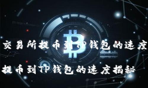 火币交易所提币到TP钱包的速度揭秘

火币提币到TP钱包的速度揭秘