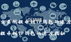 火币交易所提币到TP钱包的