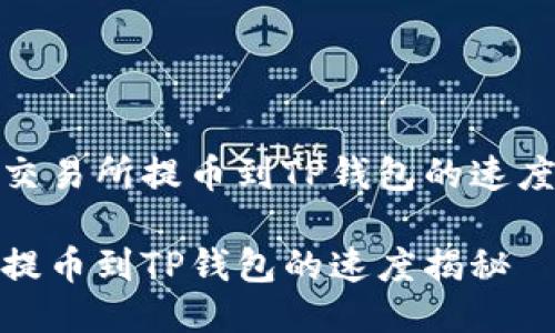 火币交易所提币到TP钱包的速度揭秘

火币提币到TP钱包的速度揭秘