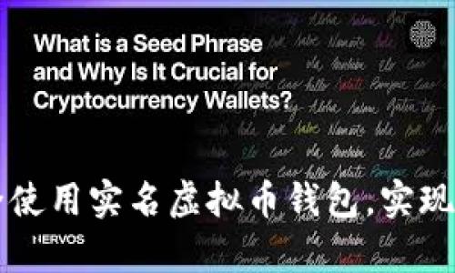 如何安全使用实名虚拟币钱包，实现财富自由