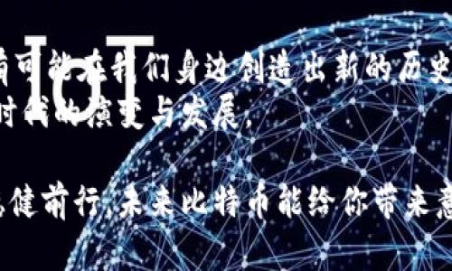 比特币如何安全存放与交易：一步步教你将比特币放入钱包卖出

比特币, 钱包, 交易/guanjianci

一、比特币：数字黄金的魅力
在这个数字化迅速发展的时代，比特币如同晨雾中的老桥，连接着过去与未来，它不仅代表了一种新兴的货币形态，更是一种颠覆传统金融体系的力量。许多人将其视为“数字黄金”，期待着在这种投资中获得丰厚的回报。然而，仅仅购买比特币还不够，将其安全地存入钱包并灵活地进行交易，则是每一个投资者必备的技能。

二、第一步：选择合适的钱包
想要将比特币存入钱包，首先需要为自己选择一个合适的钱包。钱包的种类繁多，通常分为以下几类：
ul
listrong软件钱包/strong：包括桌面钱包和手机钱包，便于日常使用。例如，Exodus和Electrum都是口碑不错的选择。它们的界面友好，适合新手。/li
listrong硬件钱包/strong：如Ledger和Trezor，专为安全设计，能够离线存储你的比特币，适合大额持有者。/li
listrong纸钱包/strong：将公钥和私钥打印在纸上，虽然安全性高，但使用不便，容易丢失。/li
/ul
选择钱包时，不仅要考虑安全性，还要关注使用的便捷性，以及是否支持你想要的交易功能。

三、下载与设置钱包
一旦选择了钱包，接下来就是下载与设置。在你的电脑或手机上访问钱包的官方网站，确保下载是安全的。安装完成后，打开应用并按照提示创建一个新钱包。此时，系统会生成一个独特的助记词，这就像是你钱包的“钥匙”。务必将其保存在安全的位置，切勿轻易分享。

四、购买比特币并转入钱包
完成钱包设置后，许多人选择通过交易所购买比特币。如火如荼的币安、Coinbase等平台都是不错的选择。在这些交易所上，用户可以用法币（如人民币、美元等）购买比特币。
一旦你购买了比特币，你需要将其转账到自己刚创建的钱包中。在交易所账户中找到“提现”或“提币”的选项，将钱包地址复制并粘贴到提现页面。请务必仔细检查地址是否正确，因为一旦转错，资金将很难找回。

五、等待转账确认
提交转账申请后，你需要等待比特币网络的确认。通常情况下，确认时间从几分钟到几个小时不等，这取决于网络的繁忙程度。当你在钱包中看到自己的比特币到账时，心中那种如同初见晨曦的期待感便会油然而生。

六、准备出售比特币
如果你决定出售比特币，你可以选择再回到交易所进行操作。在交易所中，你可以选择将你的比特币以市场价出售，或者设置限价。当市场价格达到你预期的价位时，你的订单将会自动成交。

七、选择合适的卖出方式
除了传统交易所，许多P2P平台也提供出售比特币的途径。例如，LocalBitcoins和Paxful等平台允许用户直接与其他买家或卖家进行交易。在这种情况下，确保与你交易的人员进行充分沟通，并注意对方的信誉记录。

八、安全注意事项
在整个过程中，安全问题至关重要。无论你是在进行比特币的存放还是交易，都需要保持高度的警惕：
ul
li定期更新钱包应用以获取最新的安全补丁。/li
li使用强密码并启用双重验证功能，进一步确保账户安全。/li
li避免在公共Wi-Fi环境下进行交易。/li
/ul

九、收获与思考
在经历一番操作后，你或许能够看到自己的比特币增值，心中那种期待的美好情绪会愈发强烈。然而，我们也要冷静地认识到，投资总是伴随风险。正如晨雾中的老桥，虽美丽却也需谨慎通行。只有通过不断学习与实践，才能真正掌握比特币的秘密。

十、未来展望
未来，比特币将如何发展尚无定数，或许未来某一天，它将会成为我们生活中不可或缺的一部分。不论是作为价值储存，还是日常交易，比特币都有可能在我们身边创造出新的历史。
作为新一代投资者，理解并掌握比特币的存储与交易，不仅是财富增值的途径，更是一种生活方式与文化的体现。让我们共同见证这一数字货币时代的演变与发展。

通过上述细致而深入的解析，相信你已经掌握了将比特币放到钱包里，并在交易所进行出售的整个流程。希望你在数字货币的投资旅程中能够稳健前行，未来比特币能给你带来意想不到的惊喜与收获！