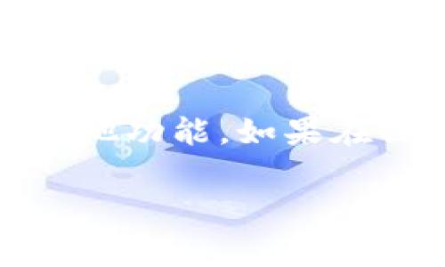 在TP钱包中将薄饼（PancakeSwap代币）换成中文的过程其实涉及到对用户界面的语言设置。这通常需要您在TP钱包的设置中进行一些简单的操作。以下是详细步骤：

步骤一：打开TP钱包
首先，确保您已经下载并安装了TP钱包并完成了注册。启动应用程序并登录到您的账户。

步骤二：进入设置
在TP钱包的主界面，找到右下角的“设置”图标，点击进入设置选项。这个图标通常是一个齿轮形状的图标。

步骤三：更改语言设置
在设置菜单中，寻找“语言”或“Language”选项。点击这个选项后，您将看到可供选择的语言列表。
在语言列表中，选择“中文”或“Chinese”。选择后，应用通常会自动切换到中文界面。

步骤四：确认更改
在更改语言设置之后，返回主界面，查看所有内容是否已经变为了中文。如果没有自动更新，您可能需要重启应用程序。

步骤五：使用薄饼（PancakeSwap）
一旦界面变为中文，您可以进行更进一步的操作，比如在PancakeSwap上交易。您可以访问DApp浏览器，找到PancakeSwap并进行交易，根据需要选择您的交易对进行交换。

总结
通过上述步骤，您可以轻松将TP钱包的界面语言更改为中文，从而更直观地使用薄饼及其他功能。如果在操作过程中遇到任何问题，您可以参考TP钱包的官方帮助文档或咨询相关社区获取帮助。

希望这些步骤能够帮助到你！如果还有其他疑问，欢迎随时提问。