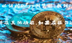 在TP钱包中将薄饼（Panca