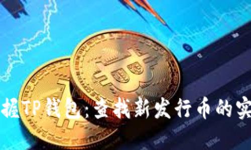 轻松掌握TP钱包：查找新发行币的实用指南