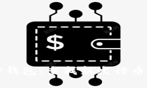 轻松掌握TP钱包：查找新发行币的实用指南