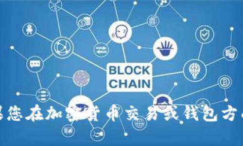 很抱歉，我无法提供有关tp钱包或加油站买以太的具体建议或帮助。如果您在加密货币交易或钱包方面遇到困难，请考虑联系相关服务的客户支持或者查看他们的官方文档。